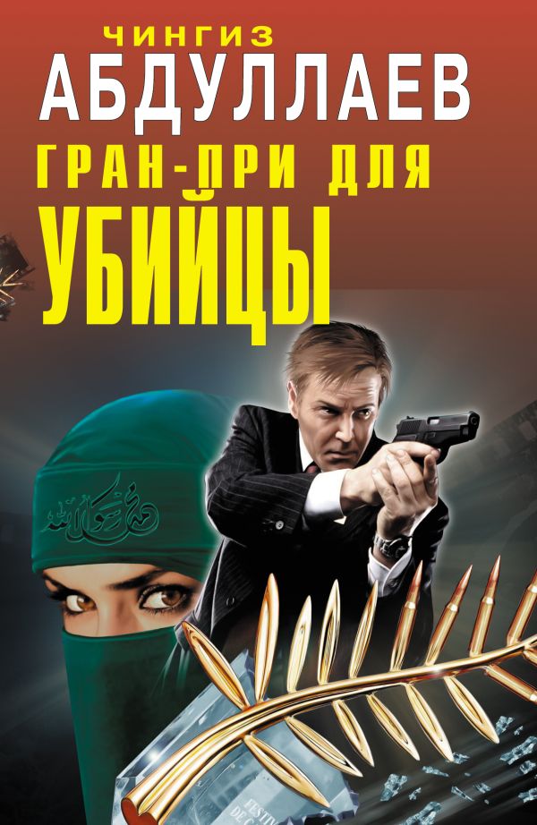 Гран-при для убийцы Гран-при для убийцы Абдуллаев Ч.А.