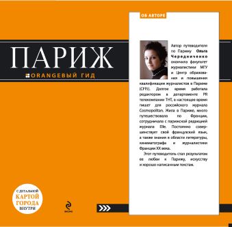 Париж: путеводитель+карта. 4-е изд., испр. и доп. Париж: путеводитель+карта. 4-е изд., испр. и доп. Чередниченко О.В.