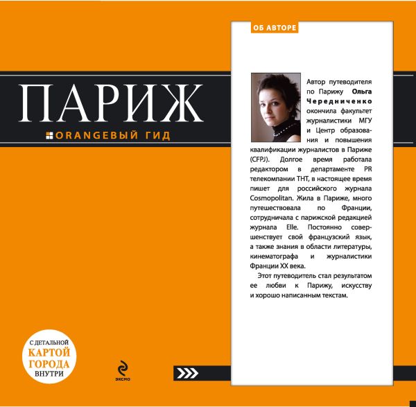 Париж: путеводитель+карта. 4-е изд., испр. и доп. Париж: путеводитель+карта. 4-е изд., испр. и доп. Чередниченко О.В.