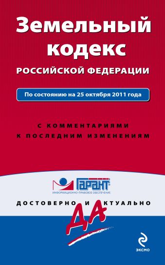 Земельный кодекс Российской Федерации. По состоянию на 25 октября 2011 года. С комментариями к последним изменениям Земельный кодекс Российской Федерации. По состоянию на 25 октября 2011 года. С комментариями к последним изменениям