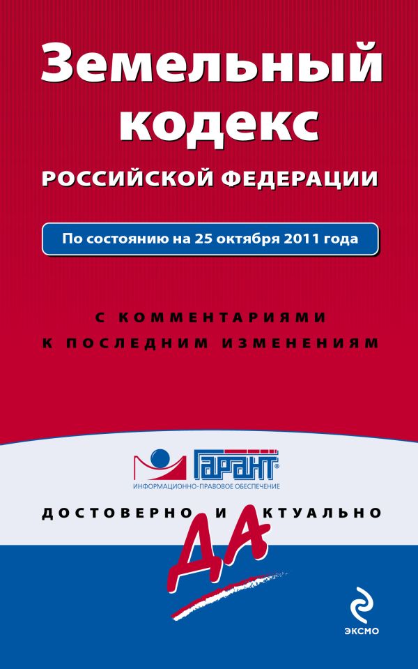 Земельный кодекс Российской Федерации. По состоянию на 25 октября 2011 года. С комментариями к последним изменениям Земельный кодекс Российской Федерации. По состоянию на 25 октября 2011 года. С комментариями к последним изменениям
