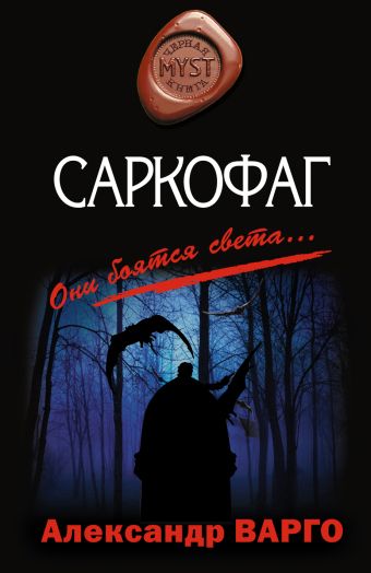 Саркофаг Саркофаг Варго А.