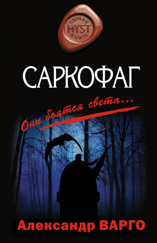 Саркофаг Саркофаг Варго А.