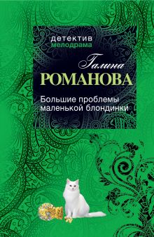 Большие проблемы маленькой блондинки