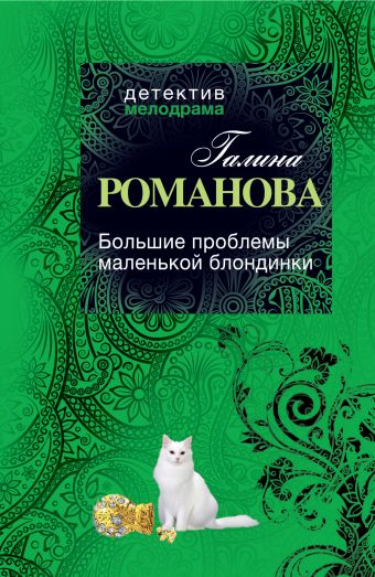 Большие проблемы маленькой блондинки Большие проблемы маленькой блондинки Романова Г.В.