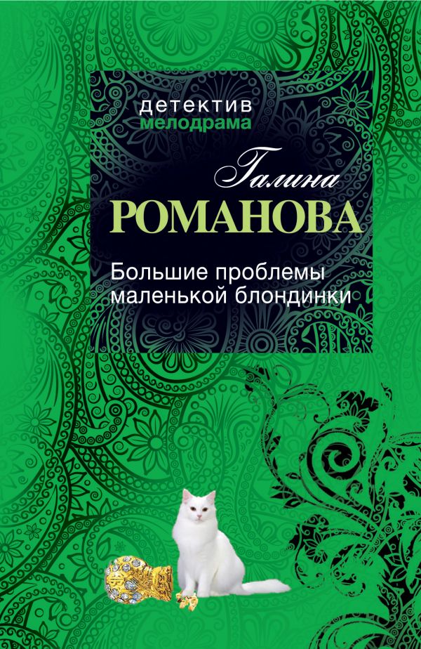 Большие проблемы маленькой блондинки Большие проблемы маленькой блондинки Романова Г.В.