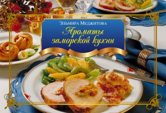 Ароматы заморской кухни Ароматы заморской кухни Меджитова Э.Д.