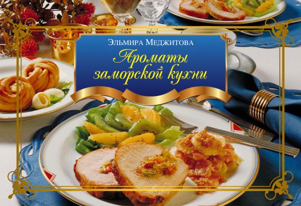 Ароматы заморской кухни Ароматы заморской кухни Меджитова Э.Д.