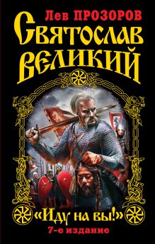 Святослав Великий. "Иду на вы!" 7-е издание