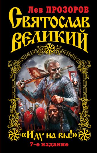 Святослав Великий. "Иду на вы!" 7-е издание Святослав Великий. "Иду на вы!" 7-е издание Прозоров Л.