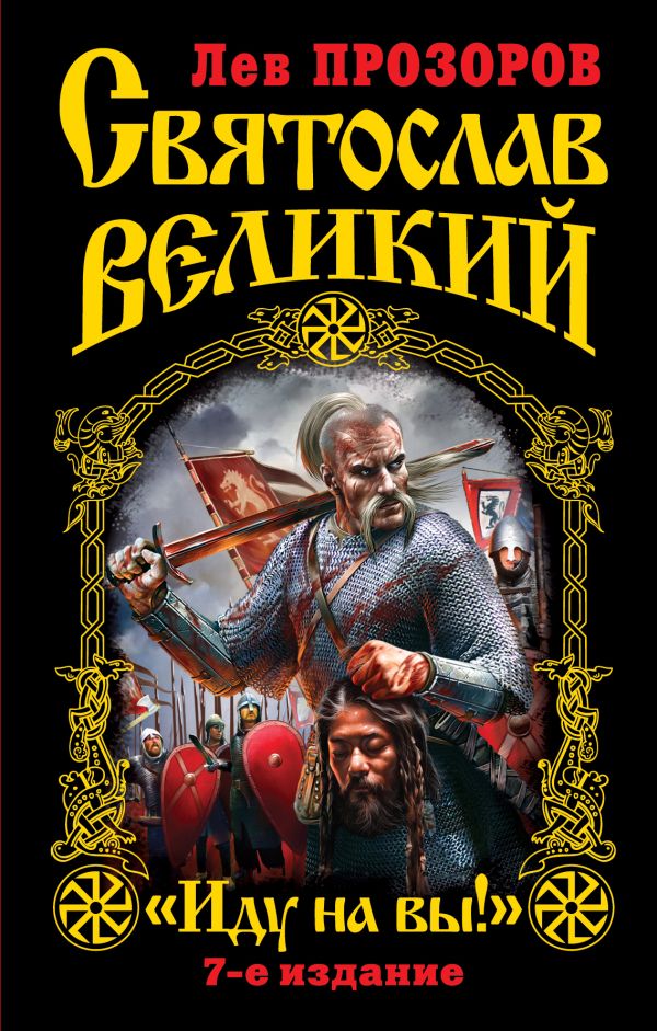 Святослав Великий. "Иду на вы!" 7-е издание Святослав Великий. "Иду на вы!" 7-е издание Прозоров Л.