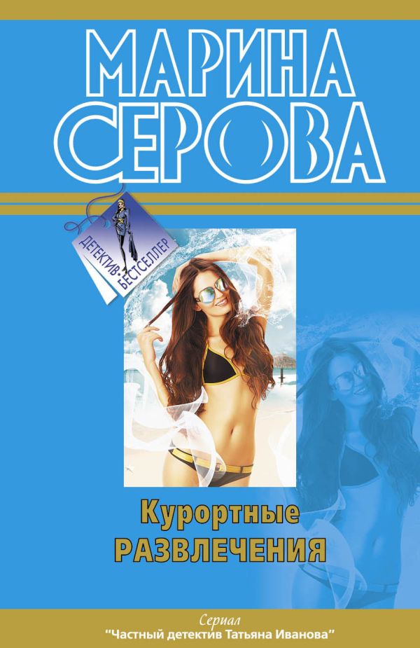 Курортные развлечения Курортные развлечения Серова М.С.
