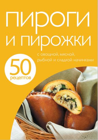 50 рецептов. Пироги и пирожки 50 рецептов. Пироги и пирожки