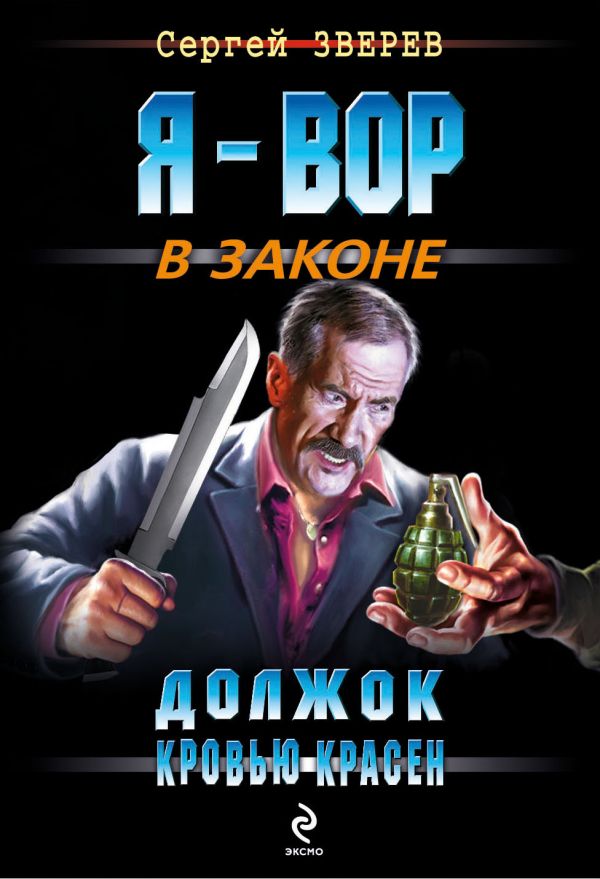 Должок кровью красен Должок кровью красен Зверев С.И.