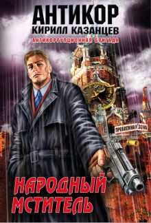Народный мститель
