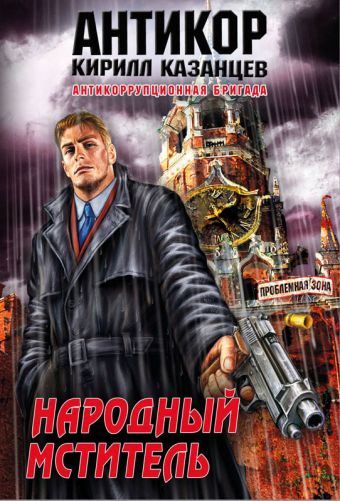 Народный мститель Народный мститель Казанцев К.