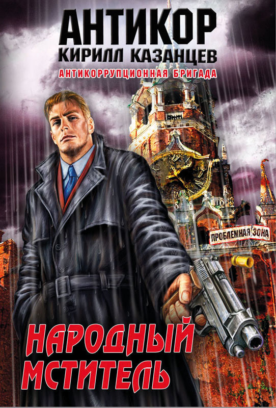 Народный мститель Народный мститель Казанцев К.