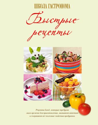 Школа Гастронома. Быстрые рецепты Школа Гастронома. Быстрые рецепты