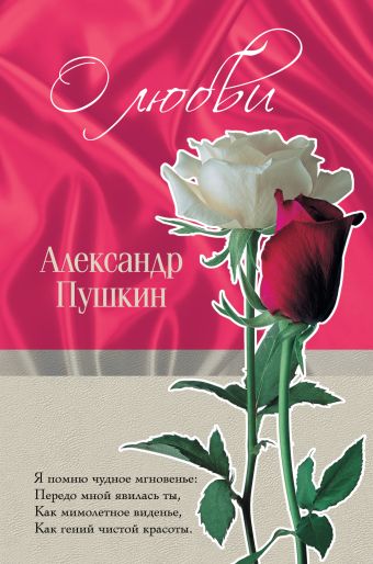 О любви О любви Пушкин А.С.