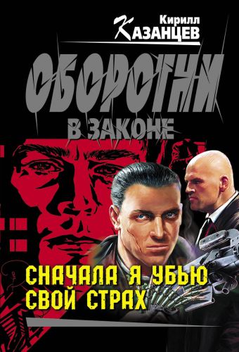 Сначала я убью свой страх Сначала я убью свой страх Казанцев К.