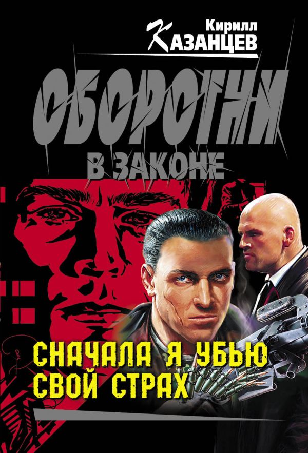 Сначала я убью свой страх Сначала я убью свой страх Казанцев К.