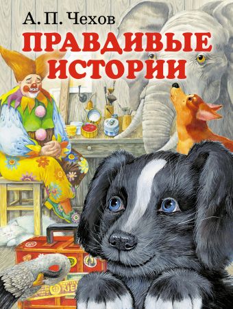 Правдивые истории Правдивые истории Чехов А.П.