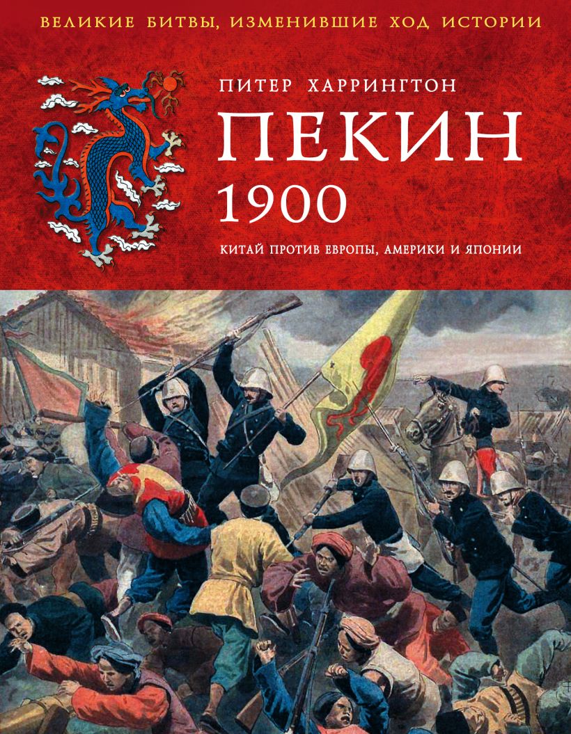 Ход истории. Великие битвы изменившие ход истории. Харрингтон Питер: Пекин 1900 год. Китай против Европы, Америки и Японии. Пекин 1900 год. Серия 