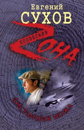 Дистанция ножа Дистанция ножа Сухов Е.