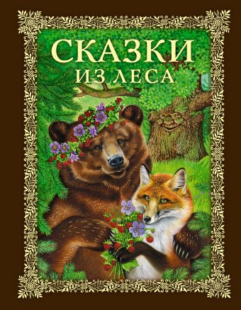 Сказки из леса Сказки из леса