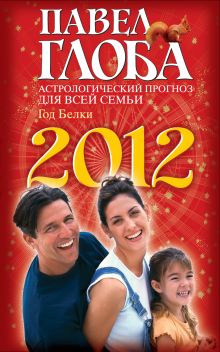 Астрологический прогноз для всей семьи на 2012 год