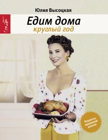 Едим дома круглый год издание 3-е исправленное