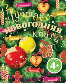 4+ Лучшая новогодняя книга