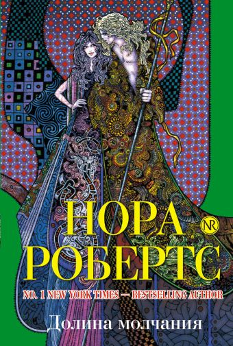 Долина молчания Долина молчания Робертс Н.