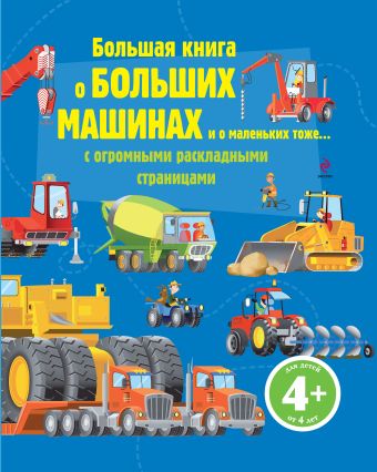 4+ Большая книга о больших машинах 4+ Большая книга о больших машинах
