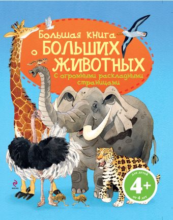 4+ Большая книга о больших животных 4+ Большая книга о больших животных