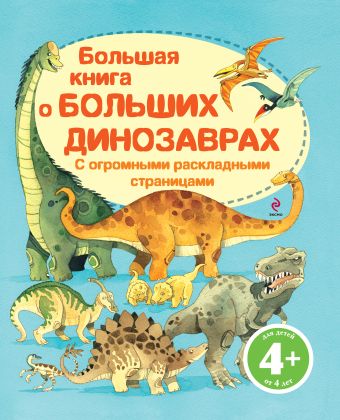 4+ Большая книга о больших динозаврах 4+ Большая книга о больших динозаврах