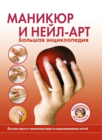 

Маникюр и нейл-арт. Большая энциклопедия (KRASOTA. Домашний салон)