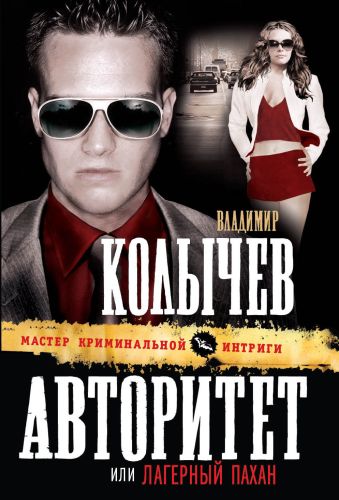 Авторитет, или Лагерный пахан Авторитет, или Лагерный пахан Колычев В.Г.