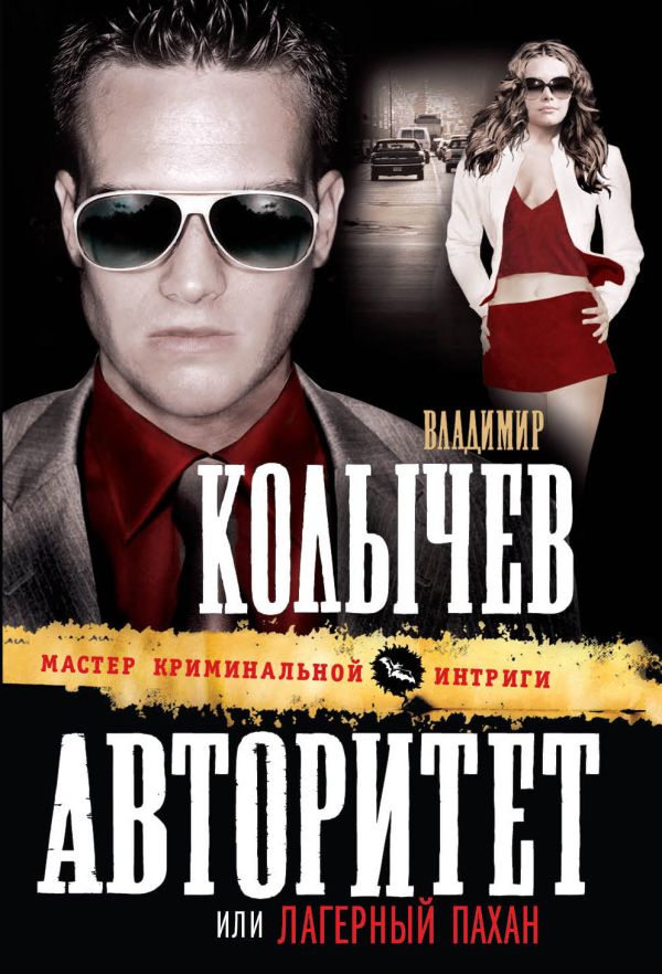 Авторитет, или Лагерный пахан Авторитет, или Лагерный пахан Колычев В.Г.