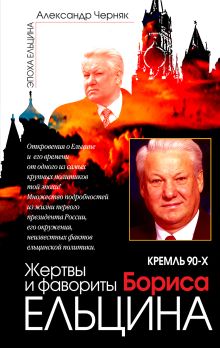 Кремль 90-х. Жертвы и фавориты Бориса Ельцина