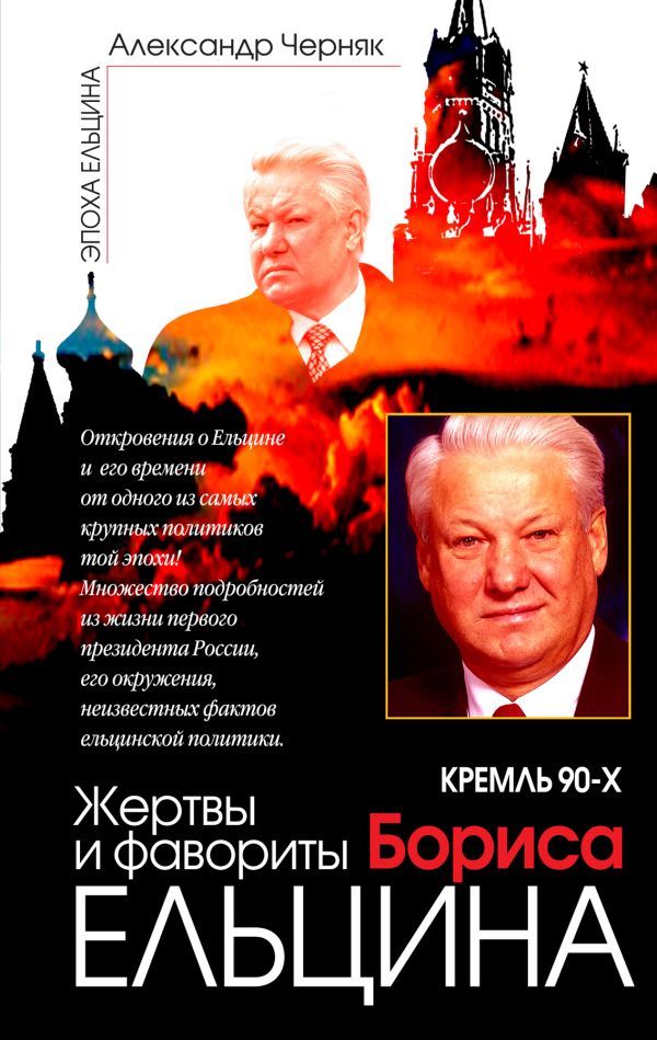 Кремль 90-х. Жертвы и фавориты Бориса Ельцина Кремль 90-х. Жертвы и фавориты Бориса Ельцина Черняк А.В.
