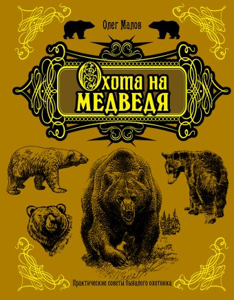 Малов Олег Львович Охота на медведя