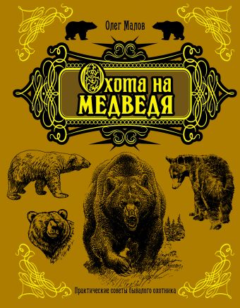 Охота на медведя Охота на медведя Малов О.