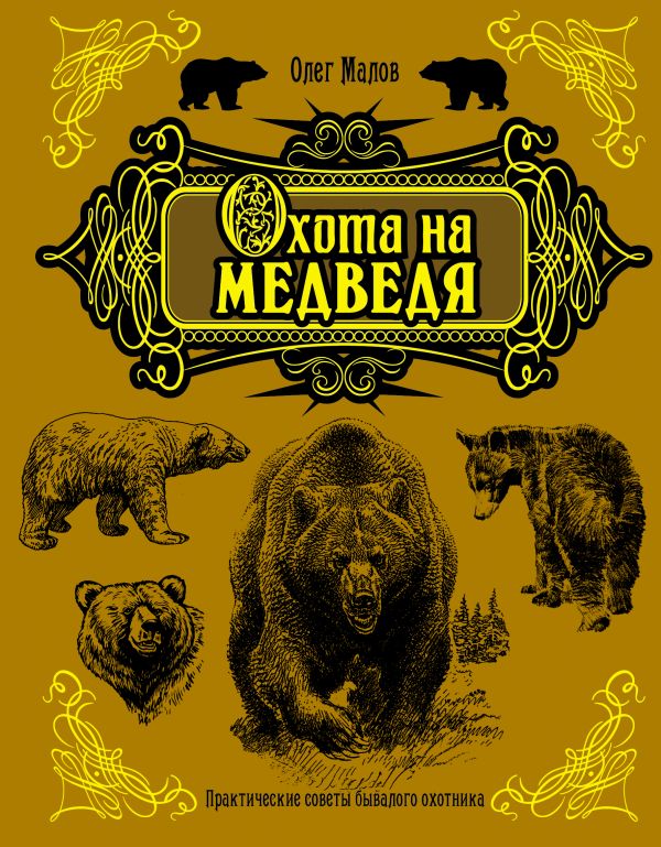 

Охота на медведя