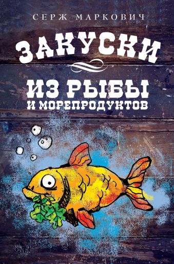 Маркович Серж Закуски из рыбы и морепродуктов маркович серж рыба разнообразие и простота