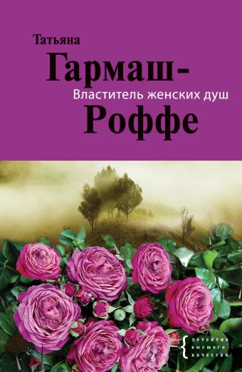 Властитель женских душ Властитель женских душ Гармаш-Роффе Т.В.