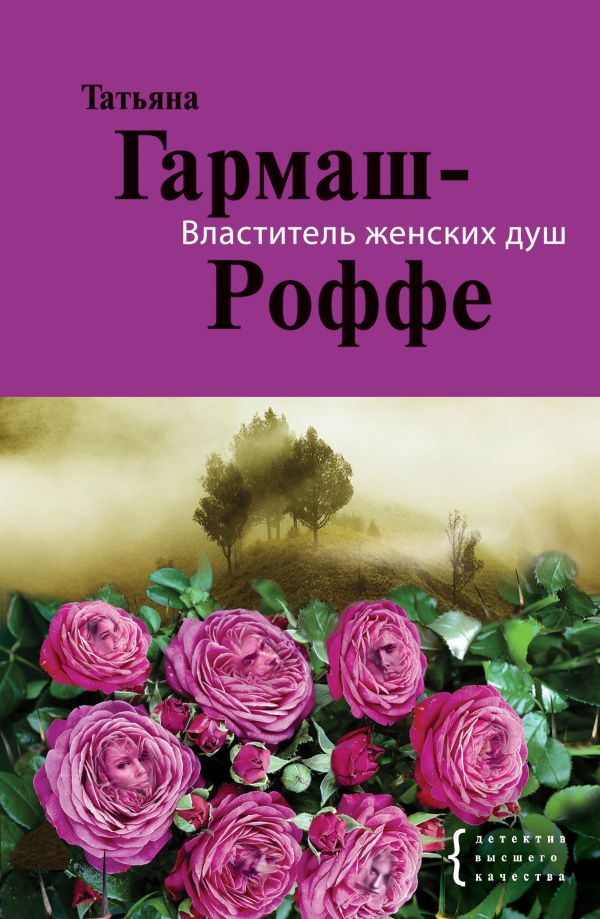 Властитель женских душ Властитель женских душ Гармаш-Роффе Т.В.