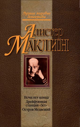 Ночи нет конца. Дрейфующая станция "Зет". Остров Медвежий Ночи нет конца. Дрейфующая станция "Зет". Остров Медвежий Маклин А.
