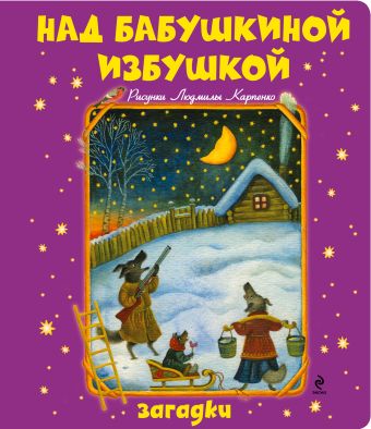 Над бабушкиной избушкой. Загадки Над бабушкиной избушкой. Загадки