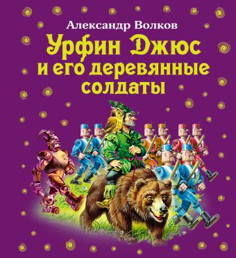 Урфин Джюс и его деревянные солдаты (ил.В. Канивца) Урфин Джюс и его деревянные солдаты (ил.В. Канивца) Волков А.М.